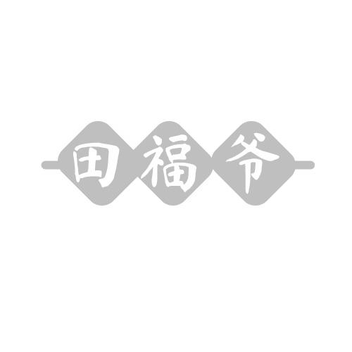 田福爷