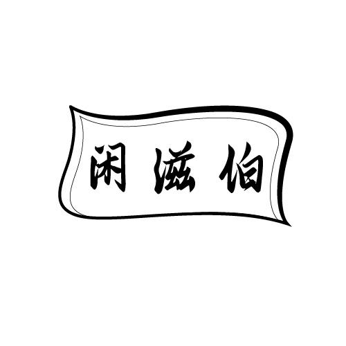 闲滋伯