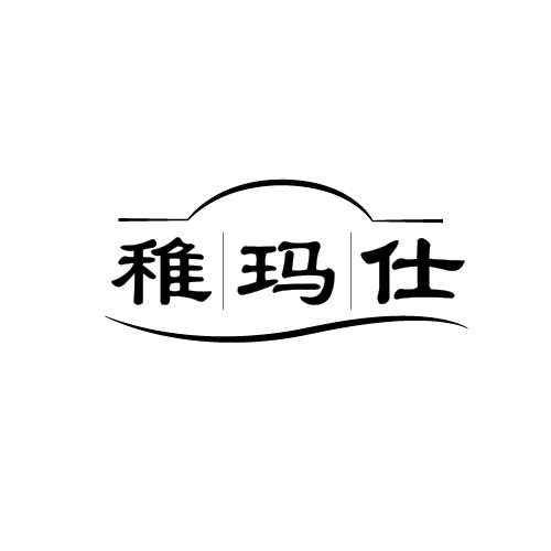 稚玛仕