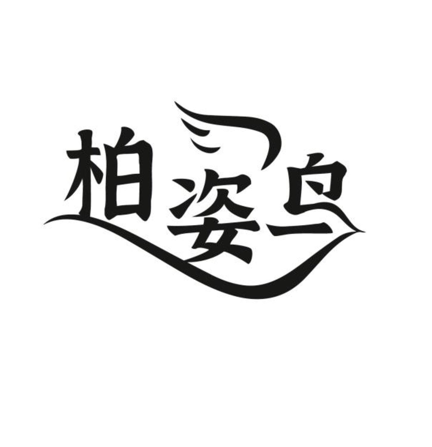 柏姿鸟