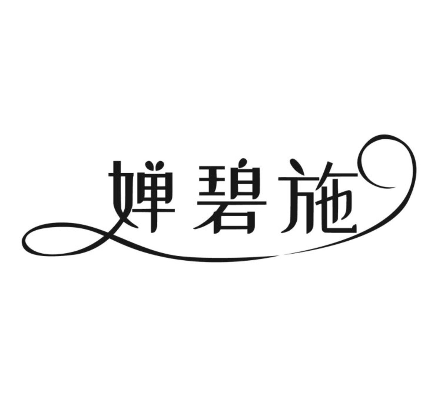 婵碧施