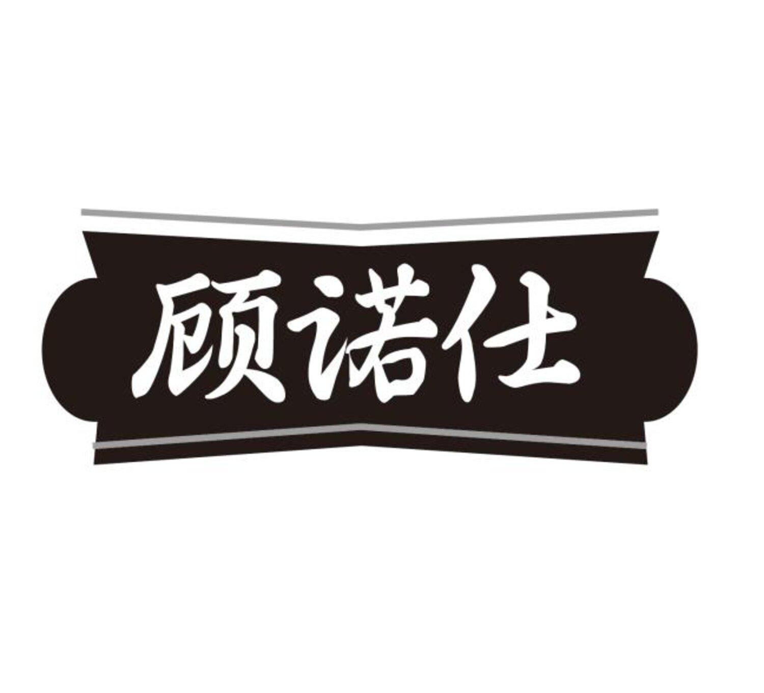 顾诺仕
