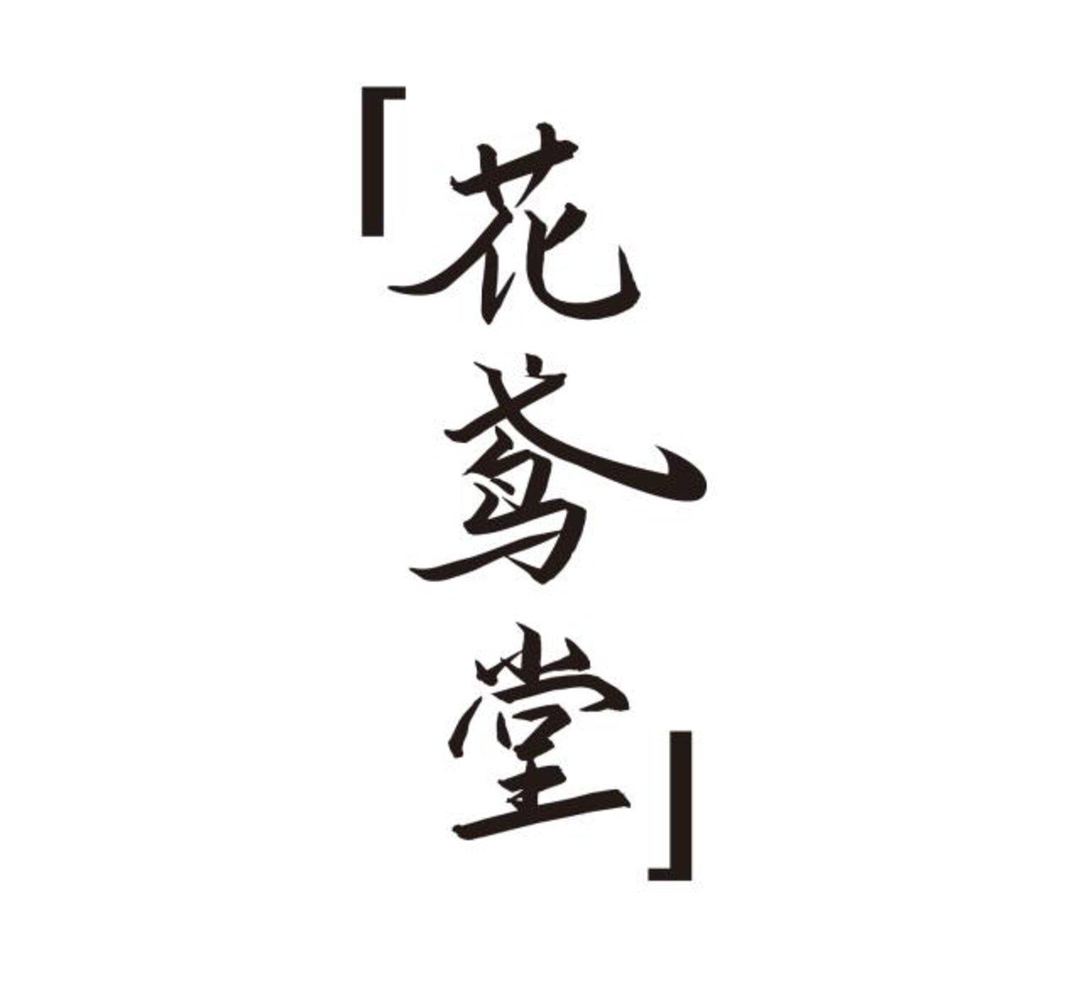 花鸢堂