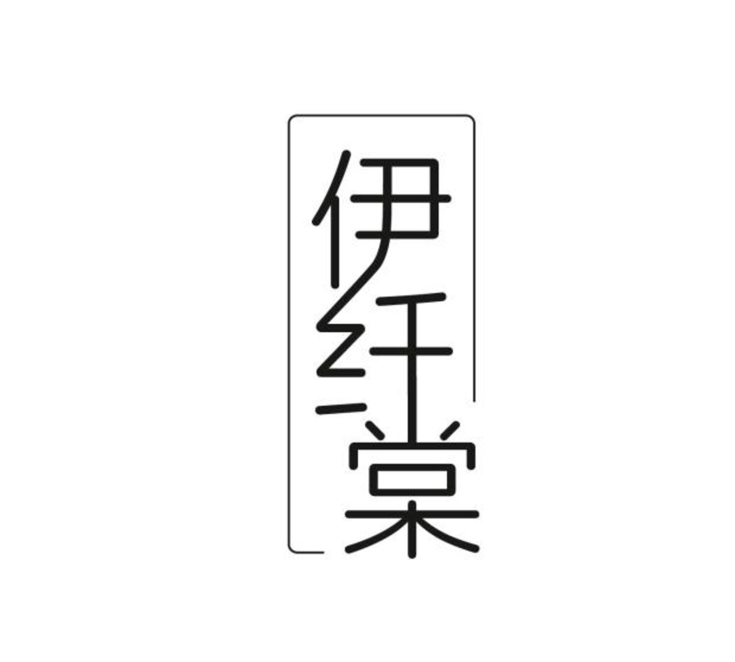 伊纤棠