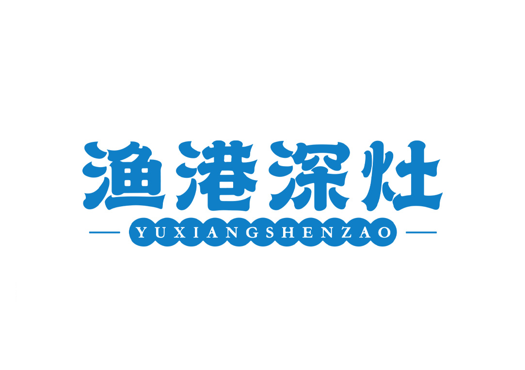 渔港深灶 YUXIANGSHENZAO