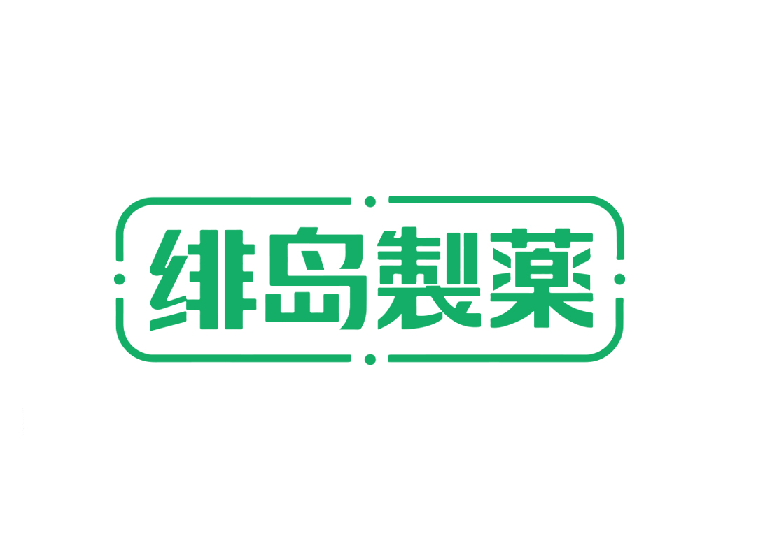 绯岛制薬