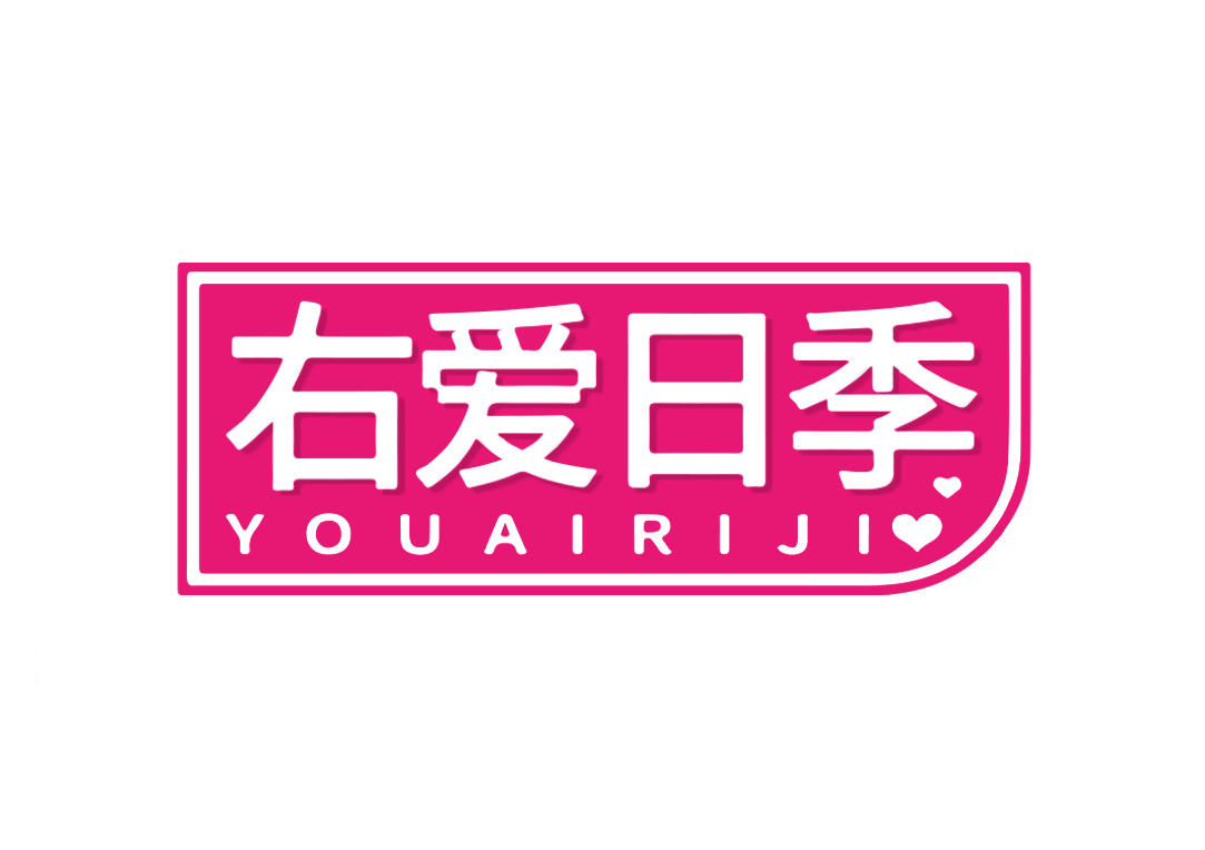 右爱日季