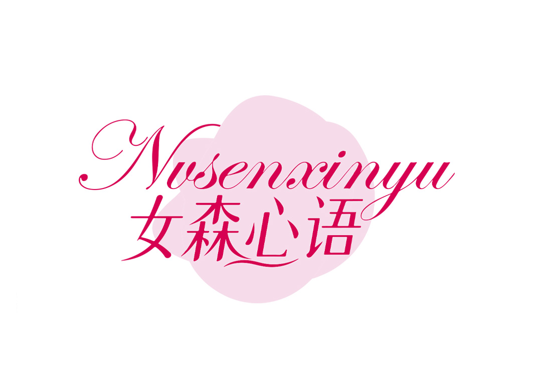 女森心语