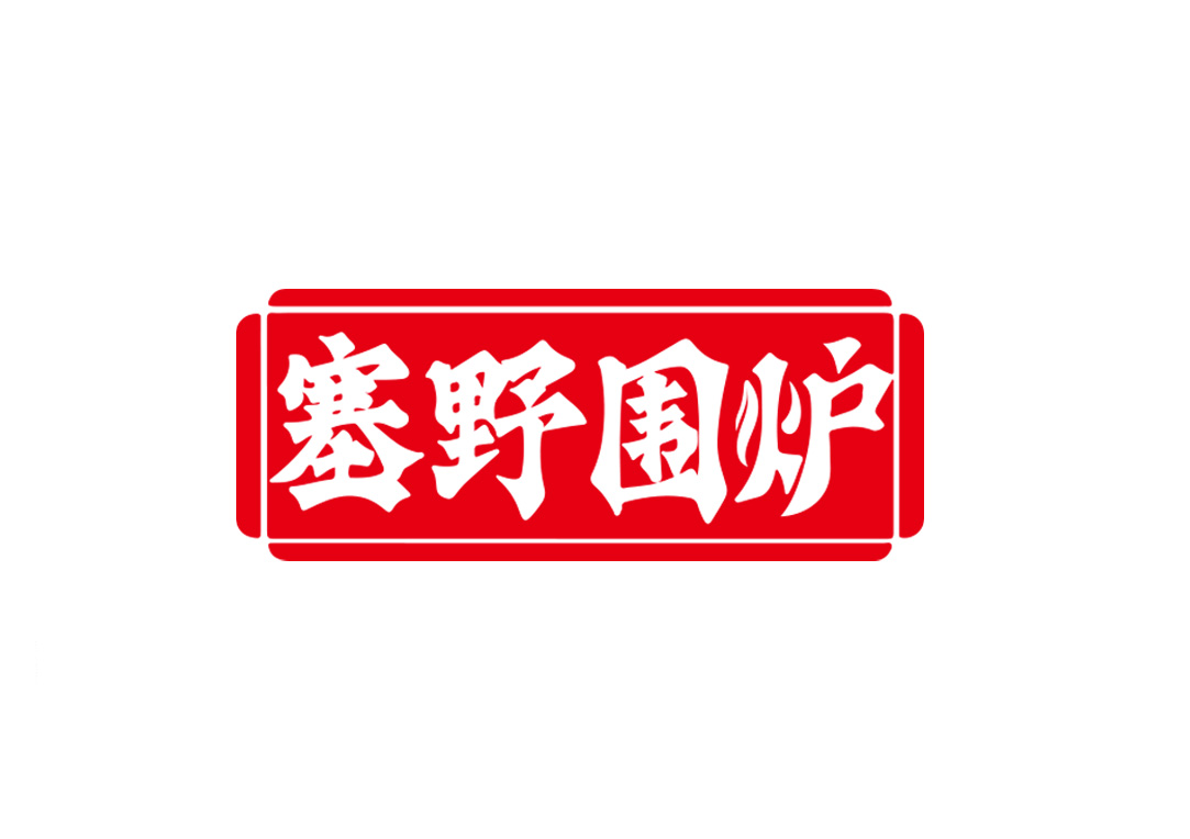 塞野围炉