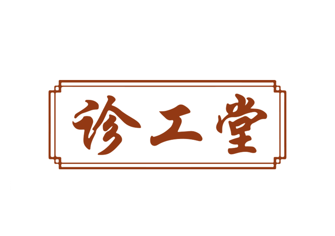 诊工堂
