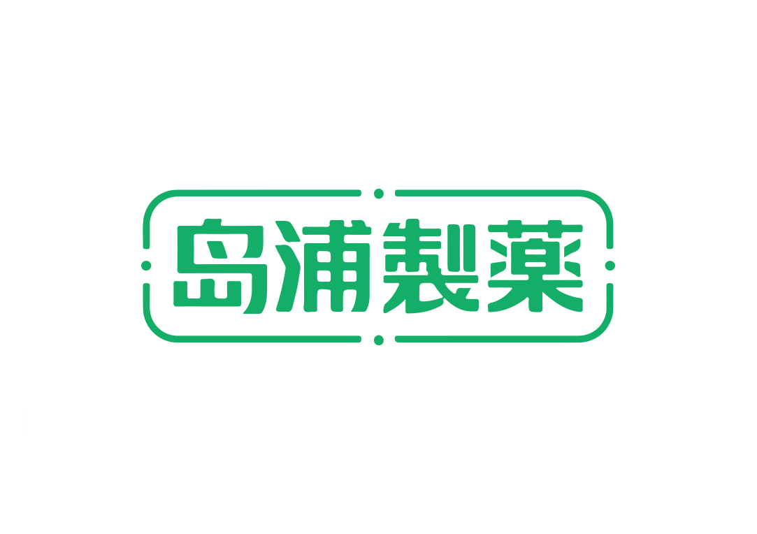 岛浦製薬