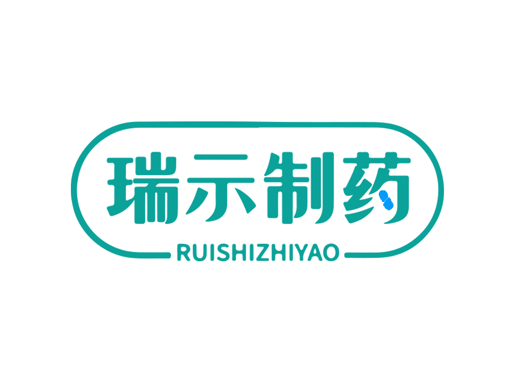 瑞示制药
