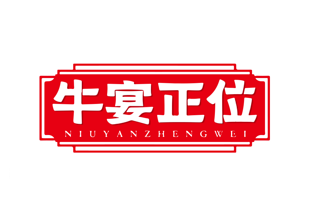 牛宴正位