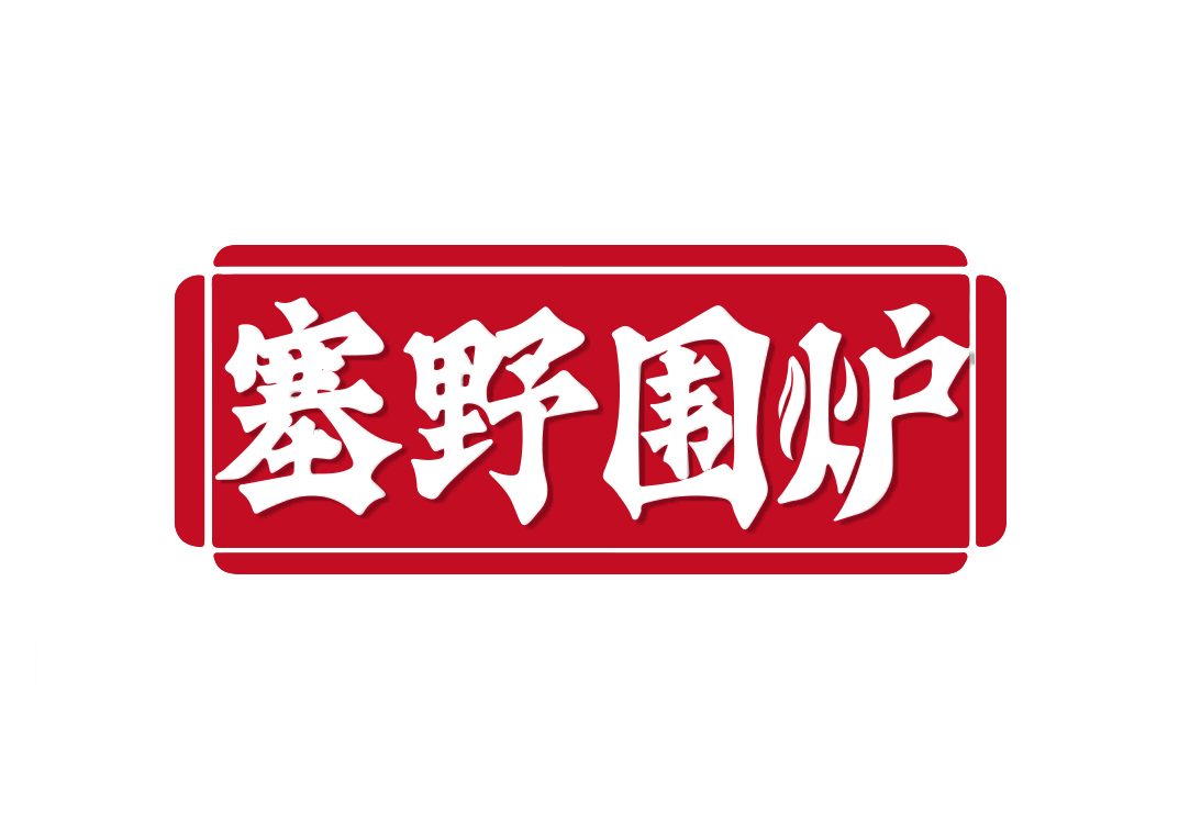 塞野围炉