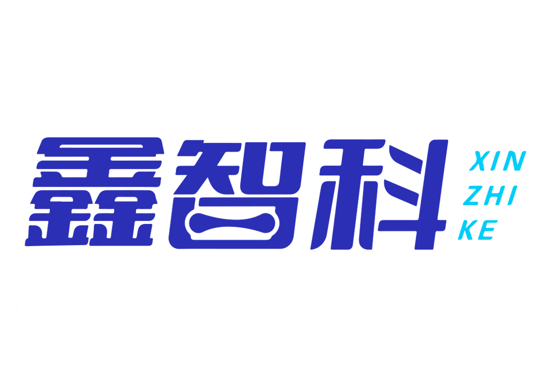 鑫智科
