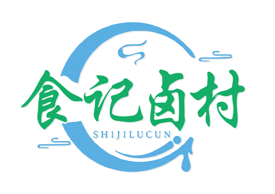 食记卤村