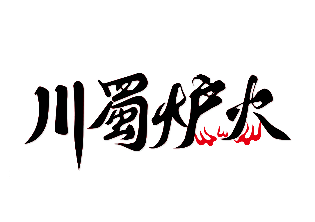 川蜀炉火
