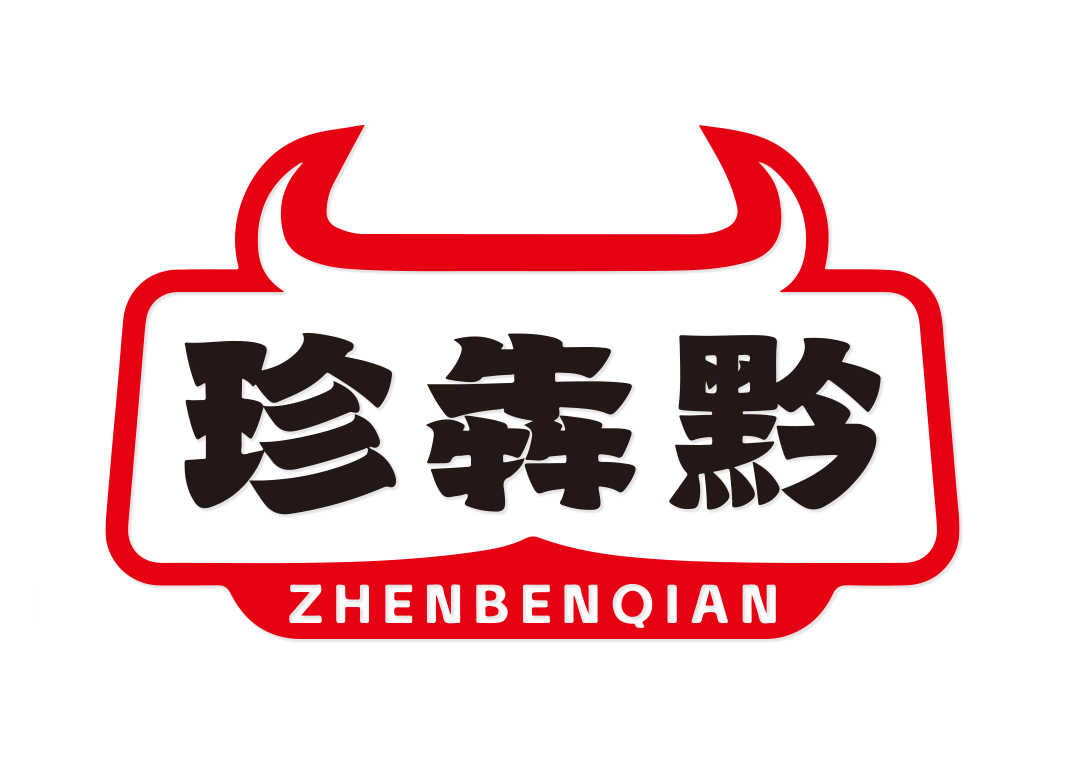 珍犇黔ZHENBENQIAN