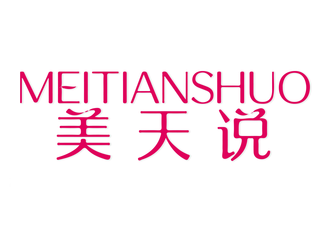 美天说