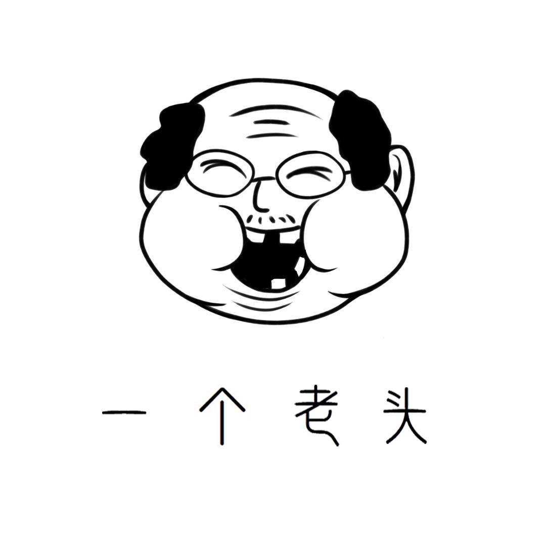 一个老头