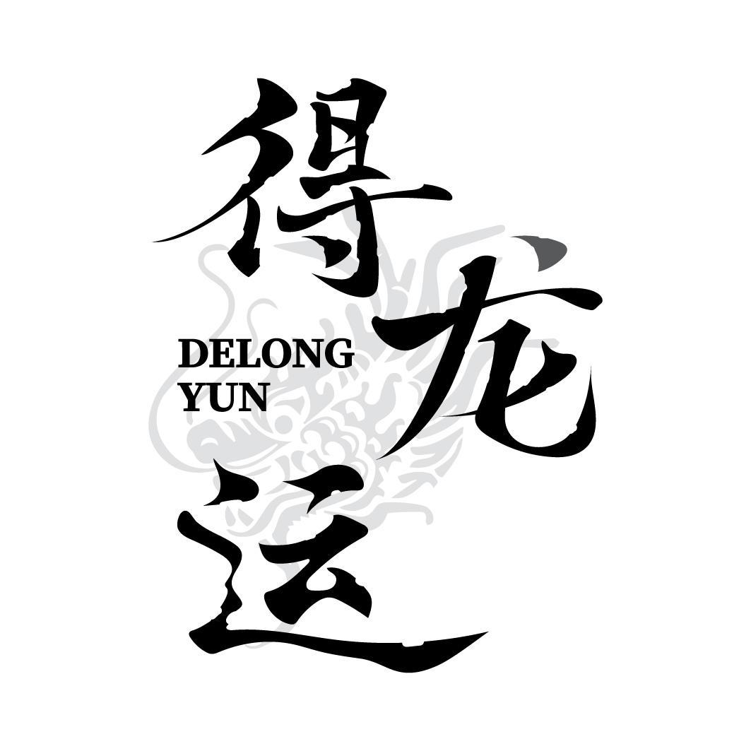 得龙运