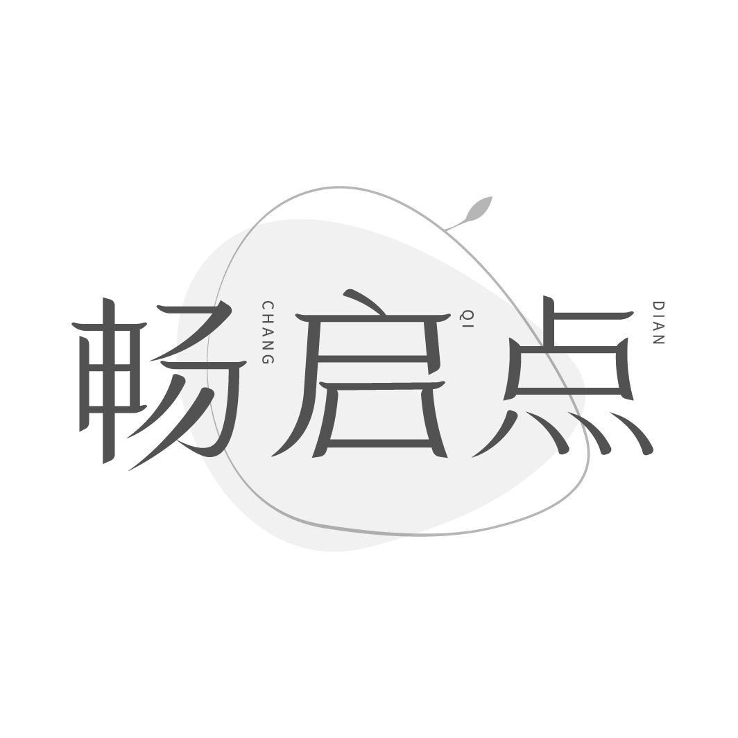 畅启点