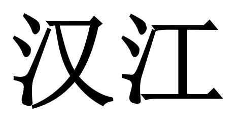 汉江