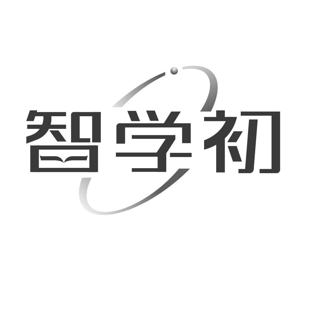 智学初