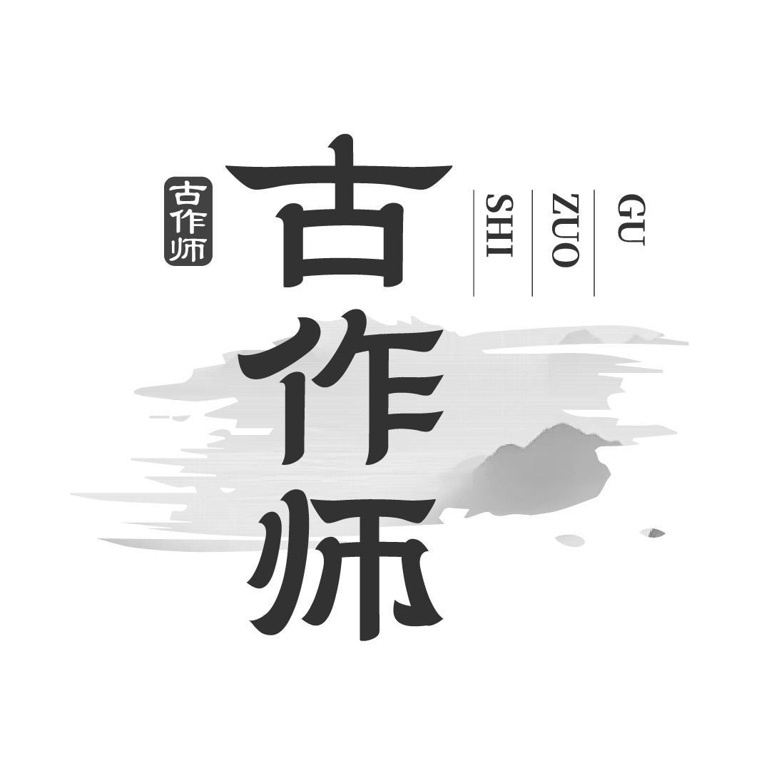古作师