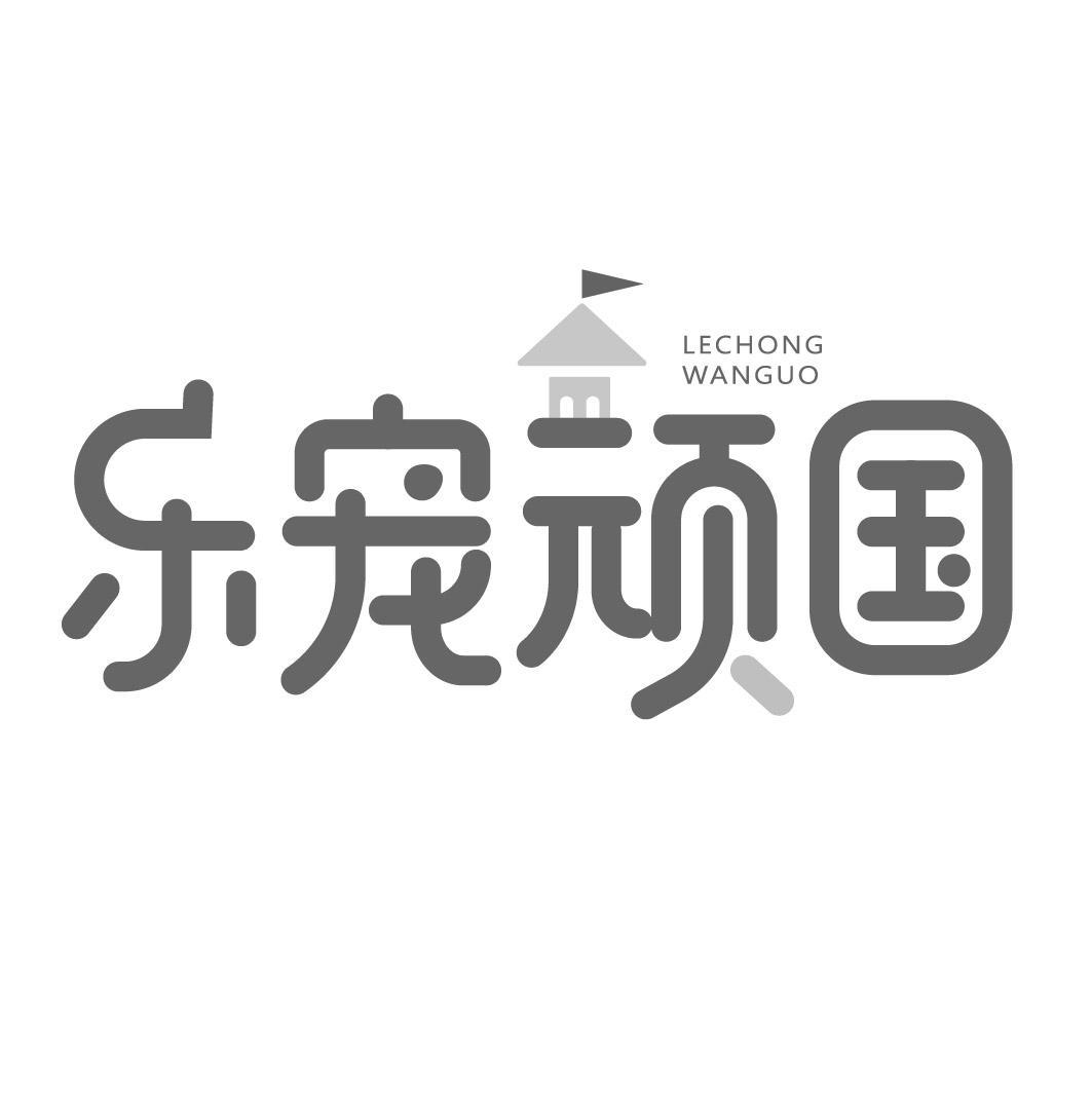 乐宠顽国
