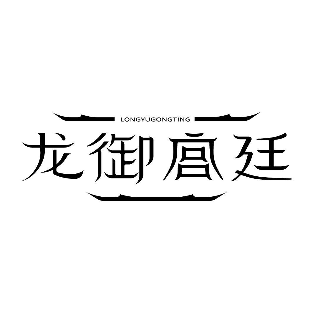 龙御宫廷