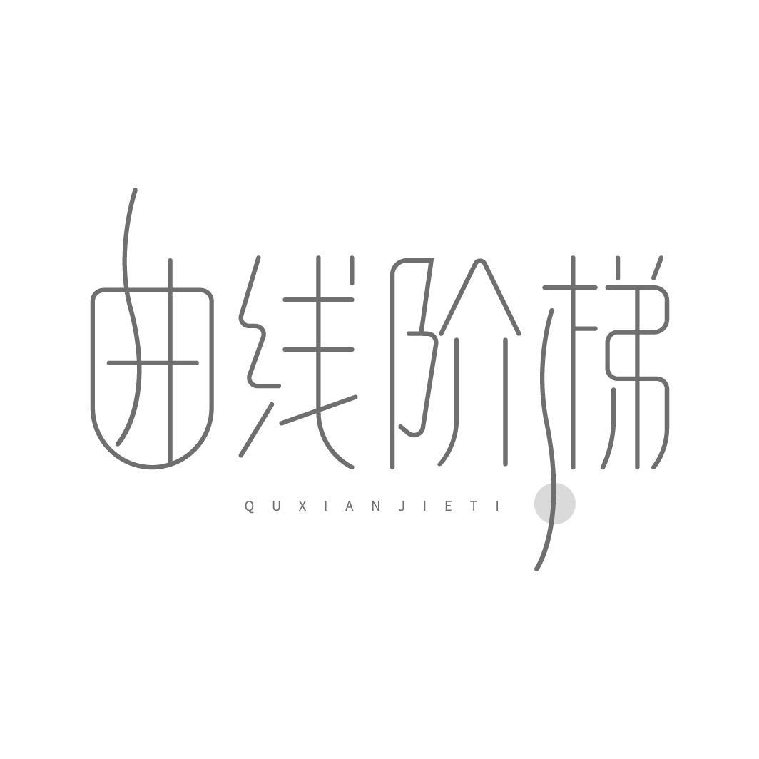 曲线阶梯