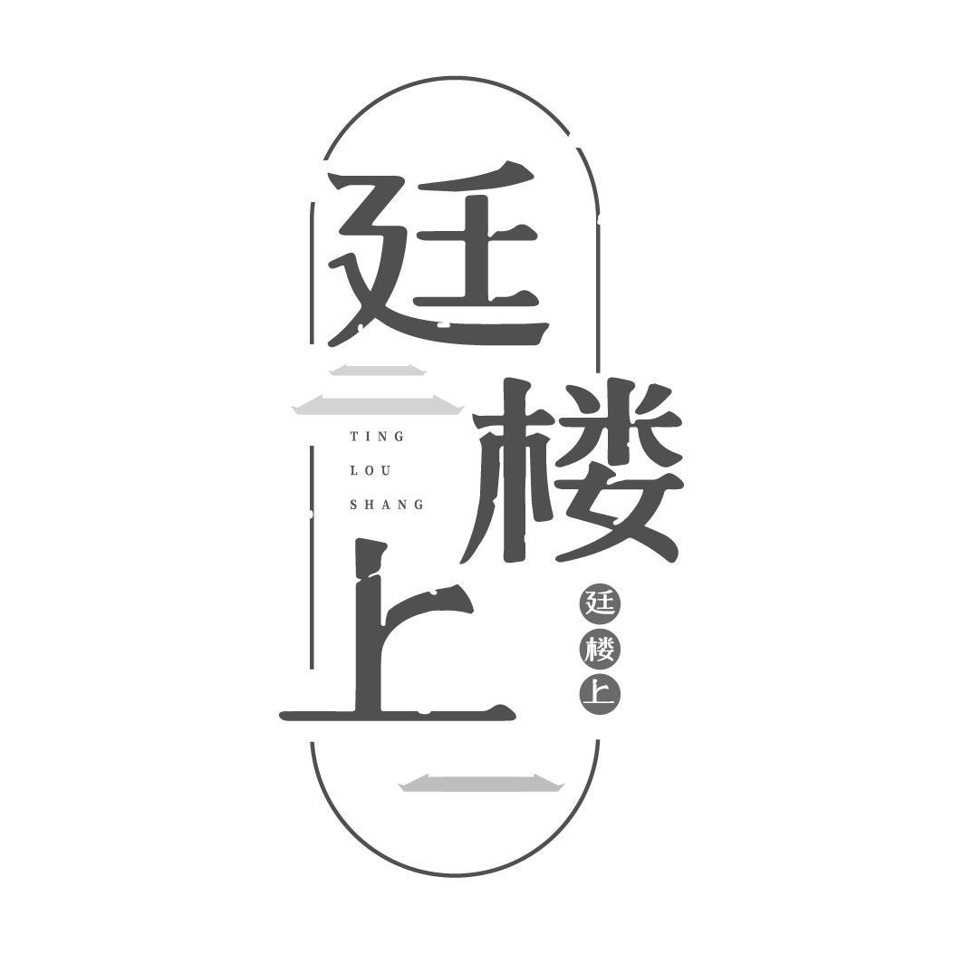 廷楼上