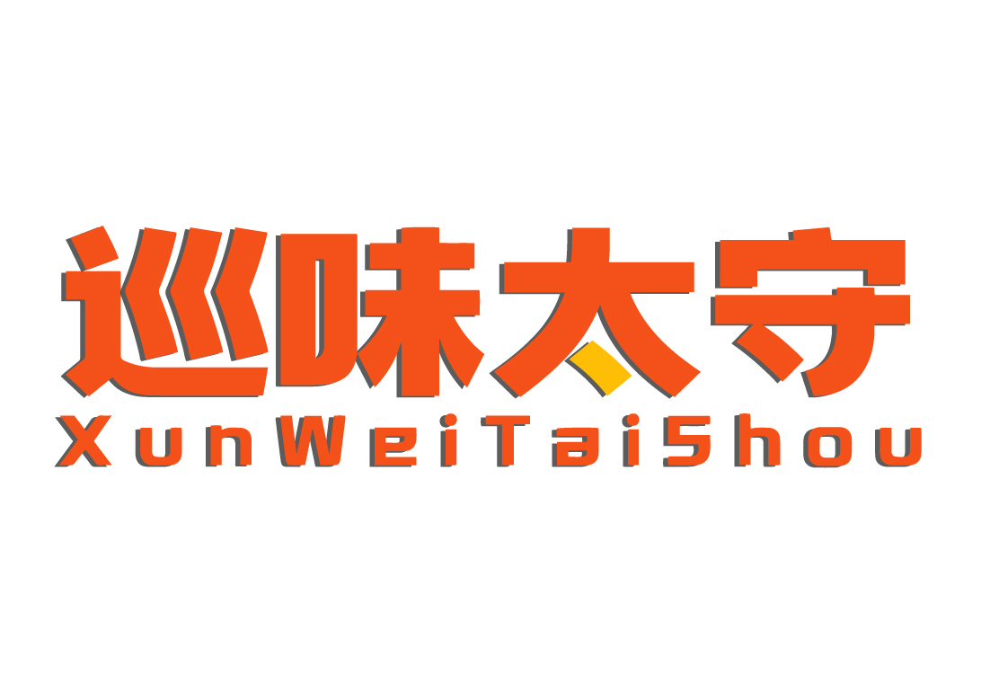 巡味太守XunWeiTaiShou