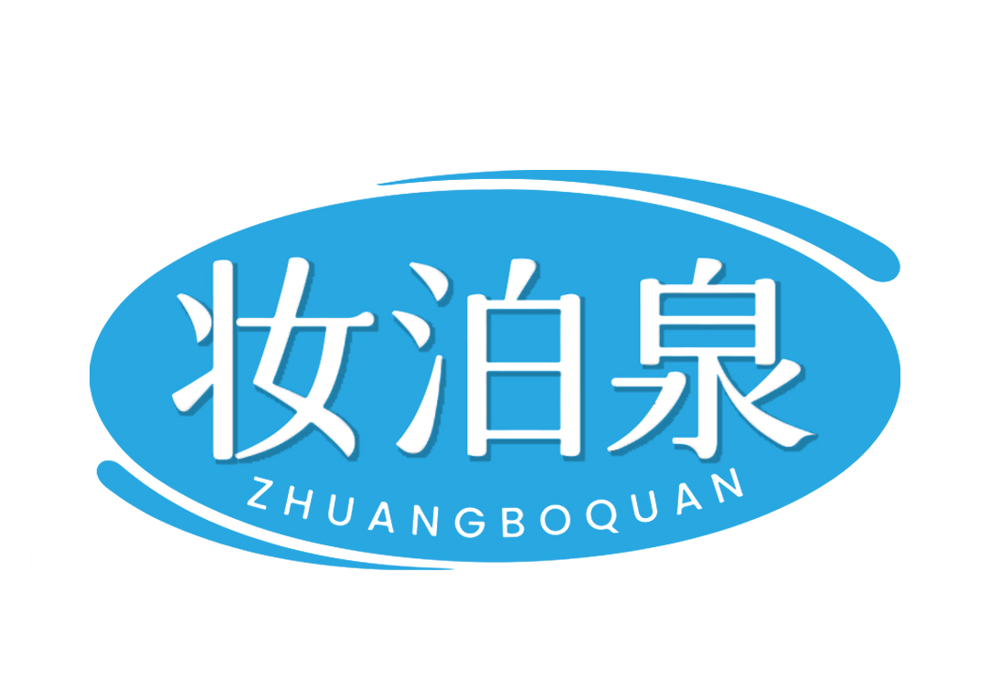 妆泊泉ZHUANGBOQUAN