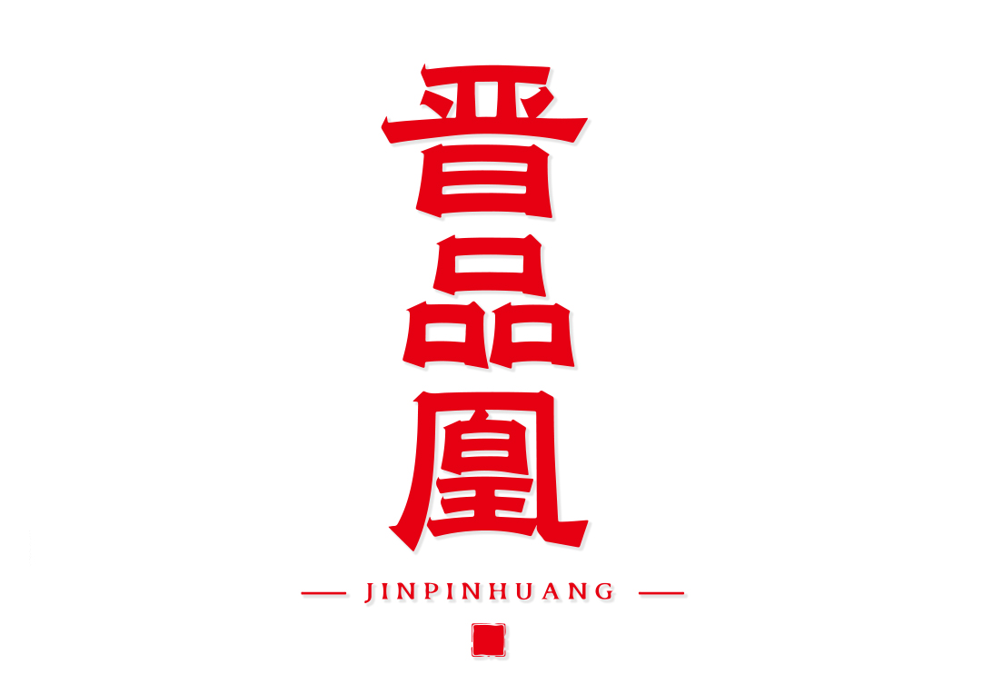晋品凰JINPINHUANG