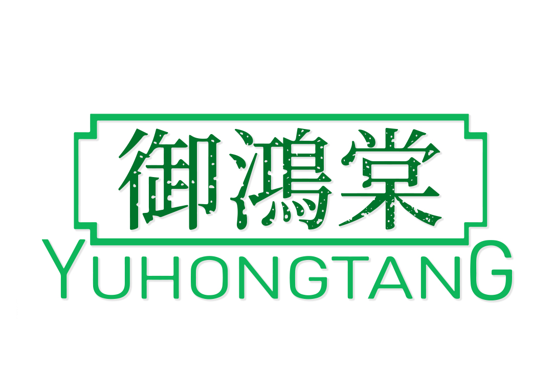 御鸿棠YUHONGTANG
