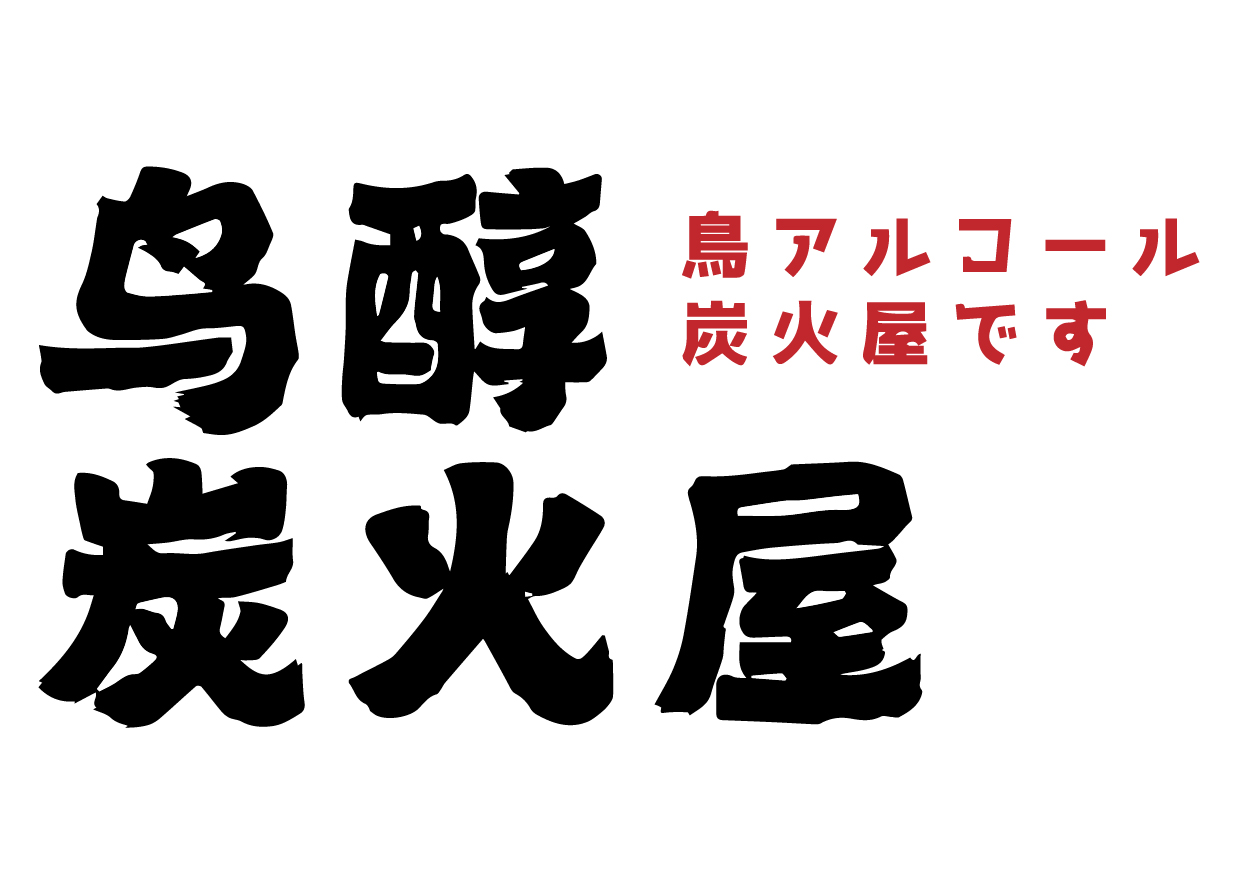 鸟醇炭火屋