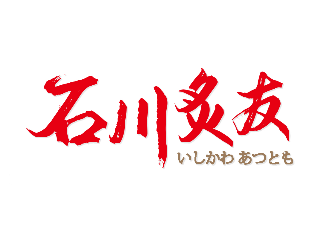 石川炙友
