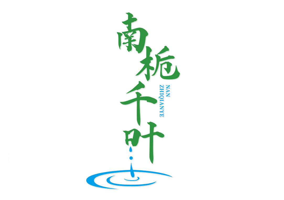 南栀千叶NANZHIQIANYE