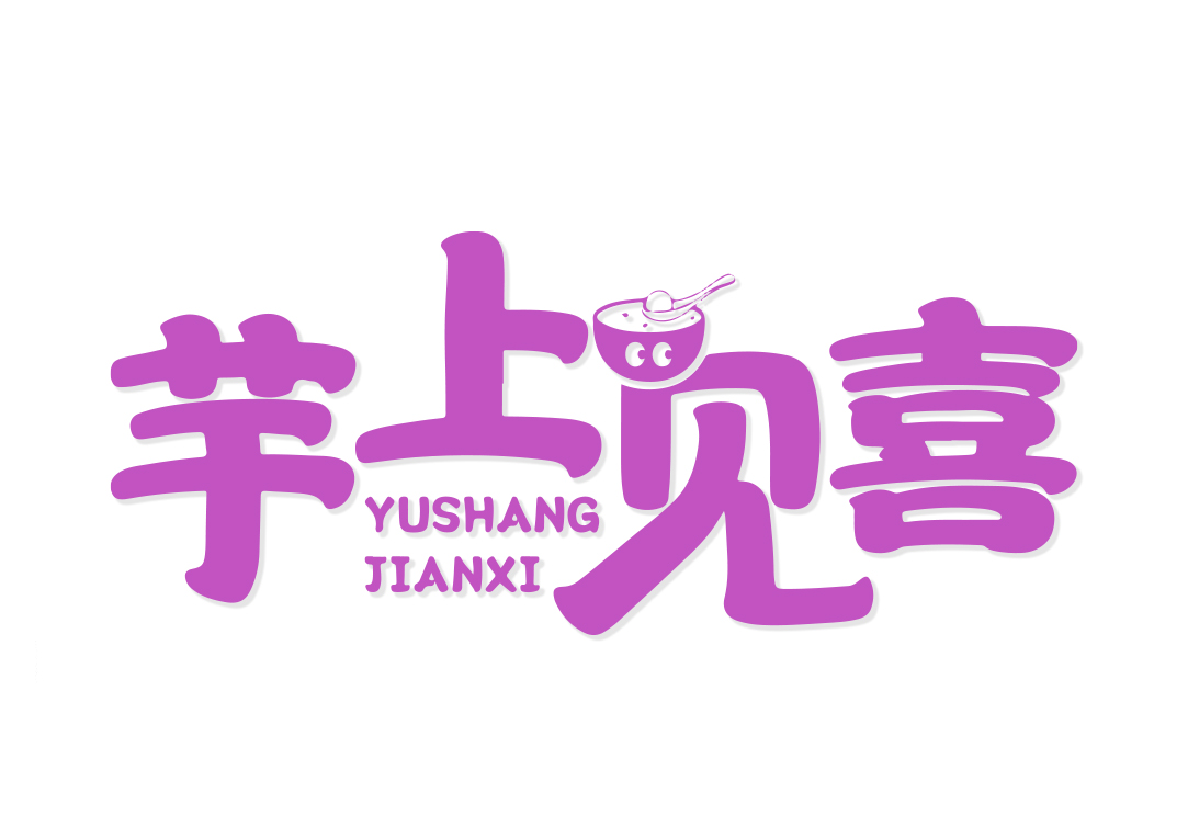 芋上见喜YUSHANGJIANXI