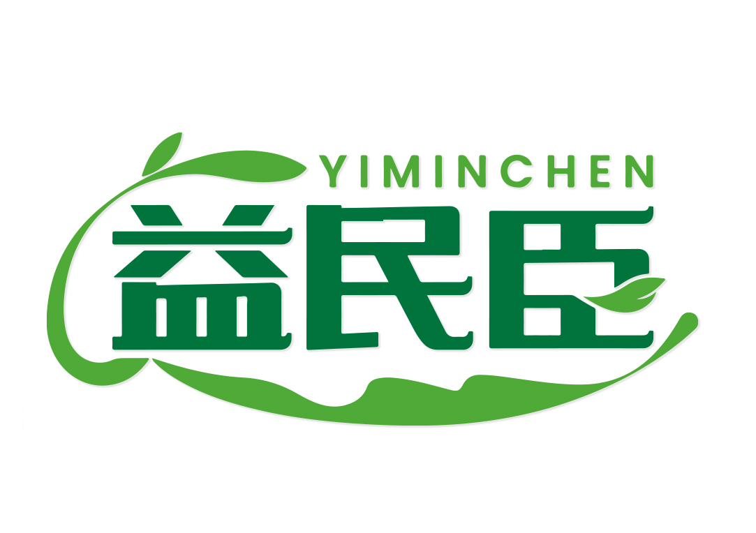 益民臣YIMINCHEN