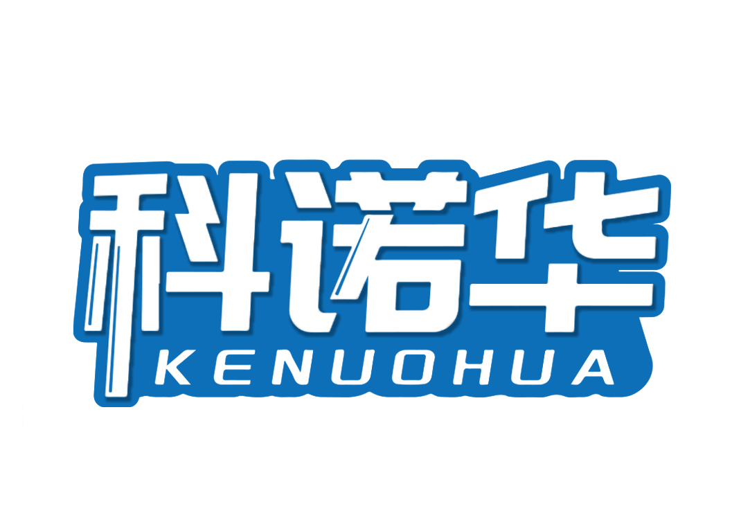 科诺华KENUOHUA