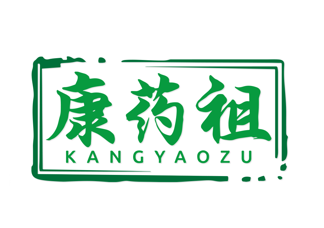 康药祖KANGYAOZU