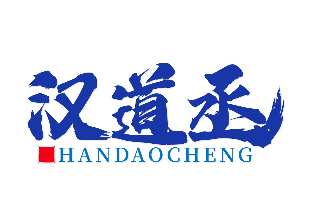 汉道丞HANDAOCHENG