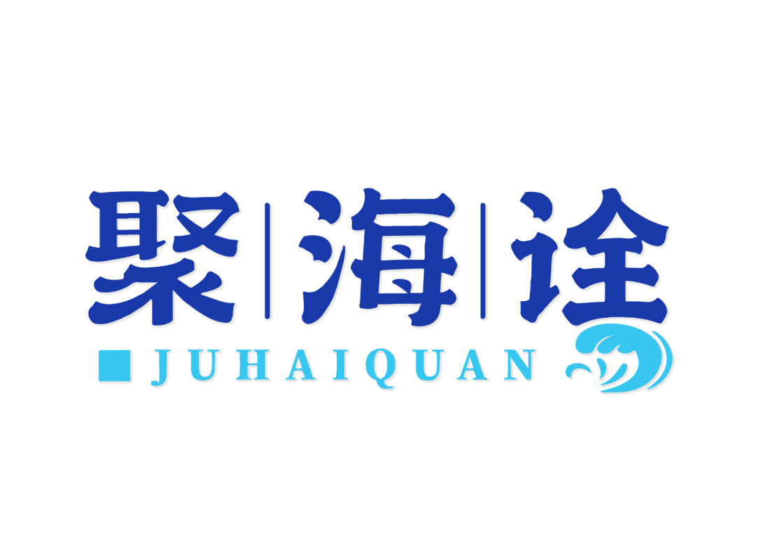 聚海诠JUHAIQUAN