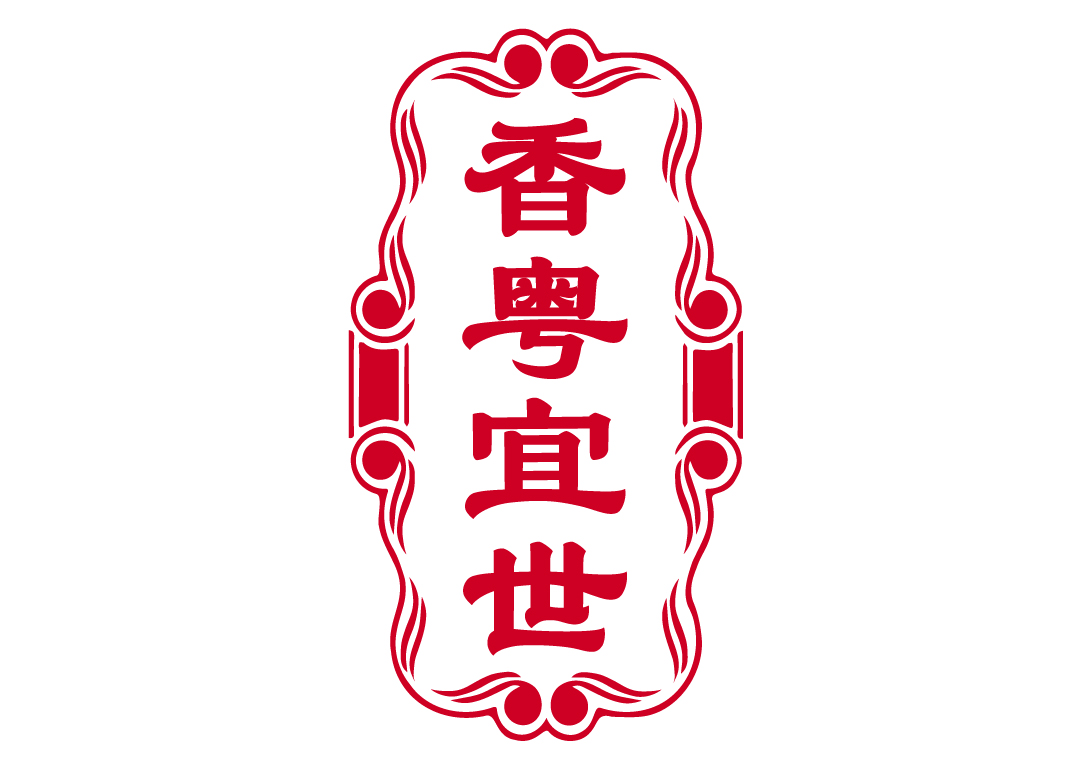 香粤宜世