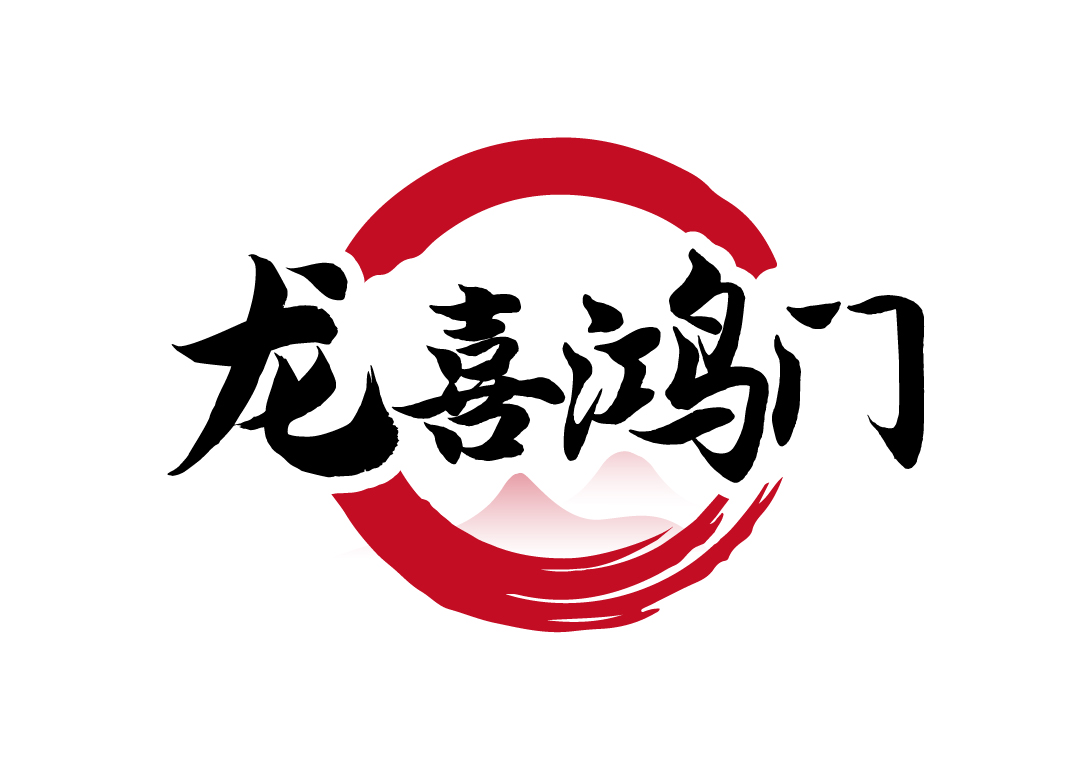 龙喜鸿门