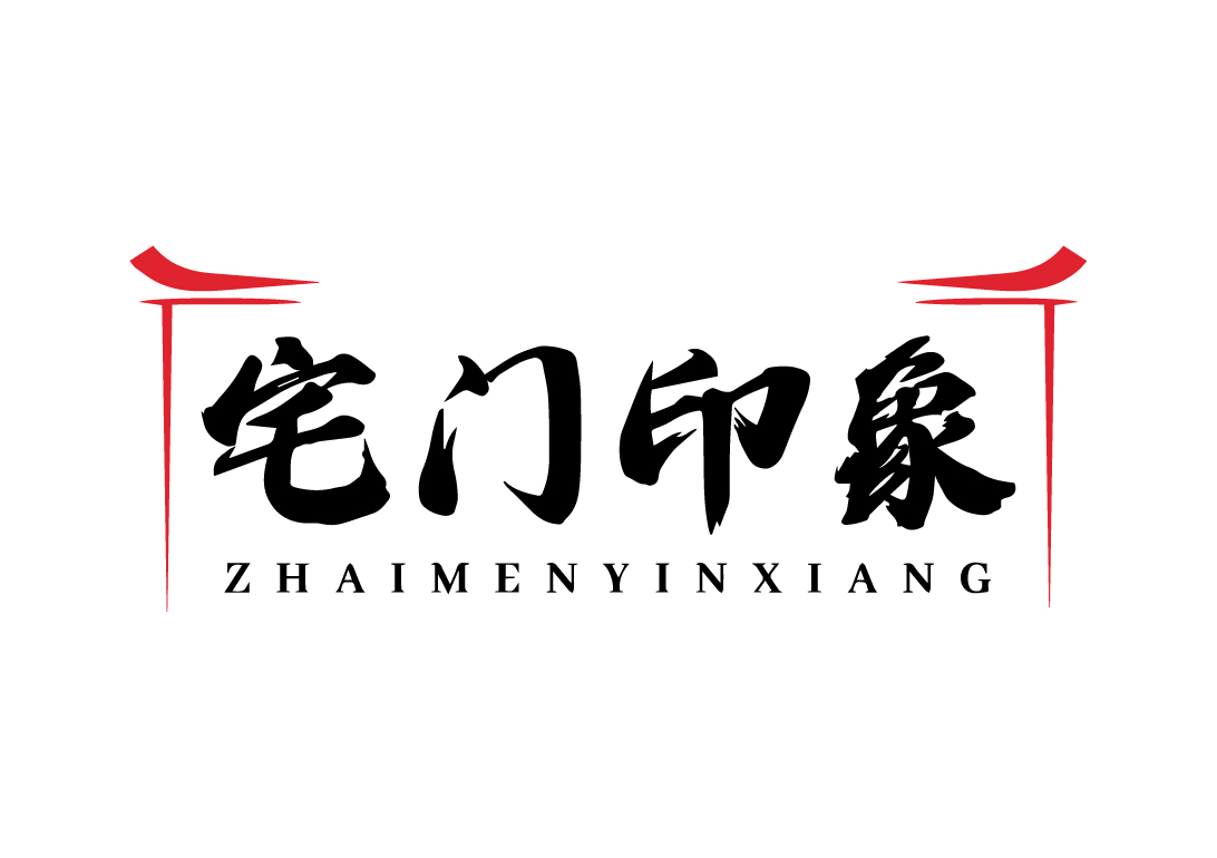 宅门印象