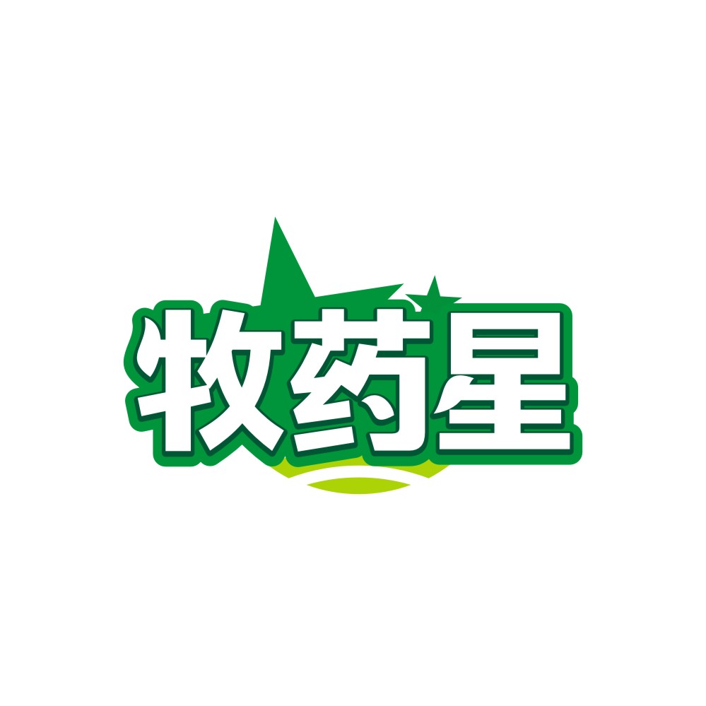 牧药星